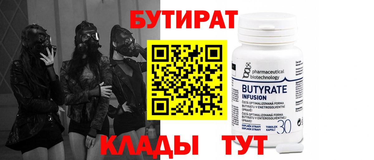 БУТИРАТ бутандиол  Вход с VPN  Сланцы 