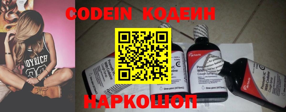 Кодеин напиток Lean (лин)  Вход с VPN  Сланцы 